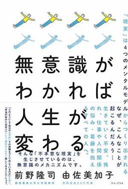 無意識がわかれば人生が変わるの表紙