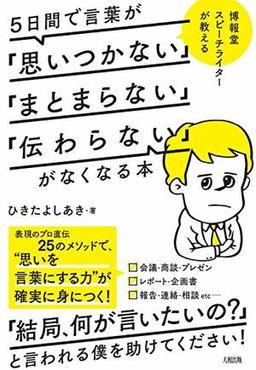 5日間で言葉が「思いつかない」「まとまらない」「伝わらない」がなくなる本の表紙