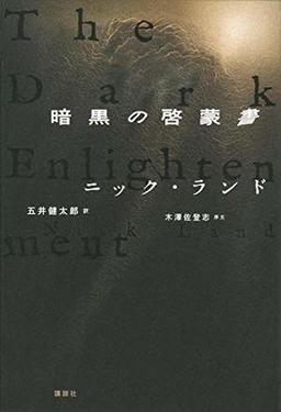 暗黒の啓蒙書の表紙