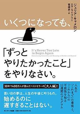 いくつになっても、「ずっとやりたかったこと」をやりなさい。の表紙