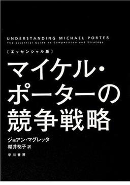 〔エッセンシャル版〕 マイケル・ポーターの競争戦略の表紙