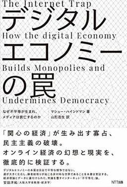 デジタルエコノミーの罠の表紙