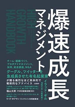 爆速成長マネジメントの表紙