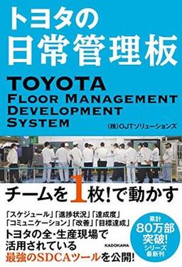 トヨタの日常管理板 チームを1枚!で動かすの表紙