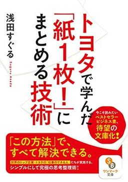 トヨタで学んだ「紙1枚!」にまとめる技術の表紙