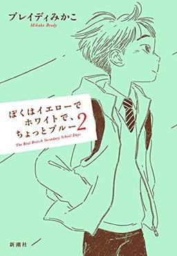 ぼくはイエローでホワイトで、ちょっとブルー 2の表紙
