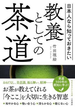 教養としての茶道の表紙