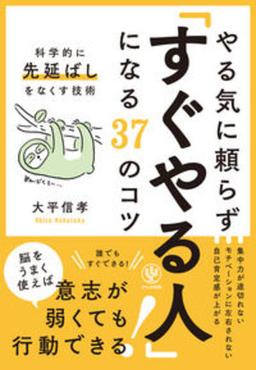 やる気に頼らず「すぐやる人」になる37のコツの表紙