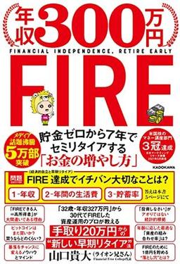 年収300万円FIREの表紙