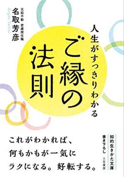 人生がすっきりわかるご縁の法則の表紙