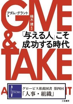 GIVE&TAKE 「与える人」こそ成功する時代の表紙