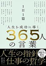 1日1篇「人生を成功に導く」365人の言葉
