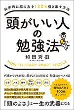 頭がいい人の勉強法