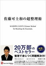 佐藤可士和の超整理術