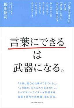 「言葉にできる」は武器になる。の表紙