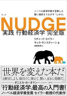 NUDGE 実践 行動経済学 完全版の表紙