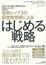 世界トップ3の経営思想家による はじめる戦略