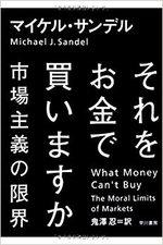 それをお金で買いますか