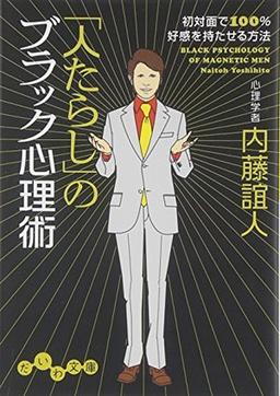 「人たらし」のブラック心理術の表紙