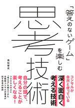「答えのないゲーム」を楽しむ 思考技術