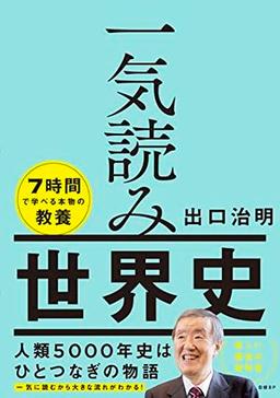 一気読み世界史の表紙