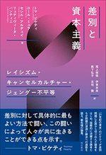 差別と資本主義