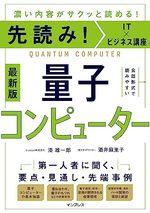 先読み!IT×ビジネス講座 量子コンピューター