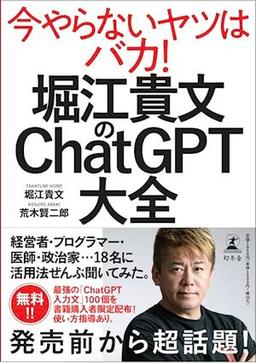 堀江貴文のChatGPT大全の表紙
