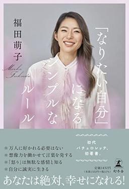 「なりたい自分」になるシンプルなルールの表紙