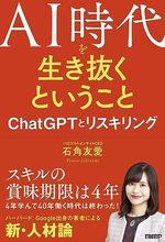AI時代を生き抜くということ