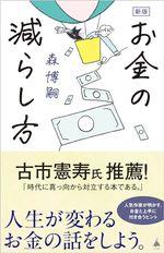 新版 お金の減らし方