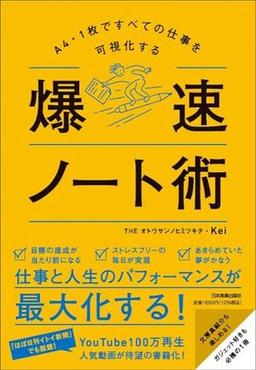 爆速ノート術の表紙