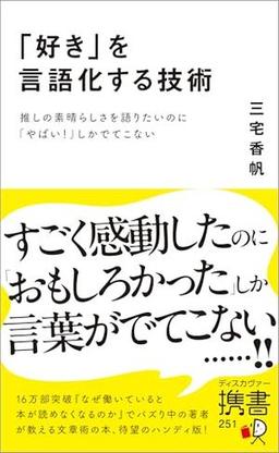「好き」を言語化する技術の表紙