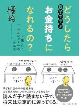親子で学ぶ どうしたらお金持ちになれるの?の表紙