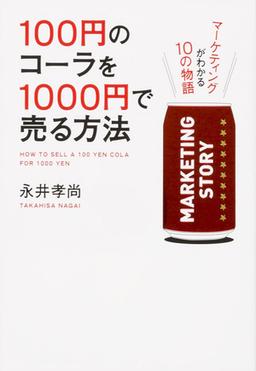 100円のコーラを1000円で売る方法の表紙