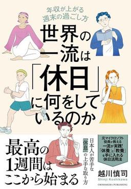 世界の一流は「休日」に何をしているのかの表紙