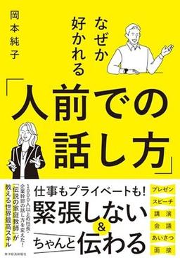 なぜか好かれる「人前での話し方」の表紙