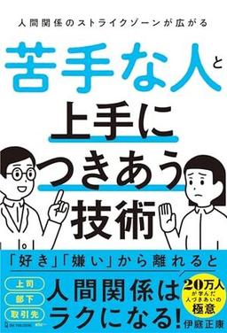 苦手な人と上手につきあう技術の表紙