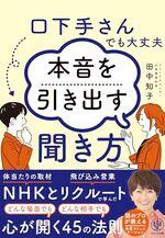口下手さんでも大丈夫 本音を引き出す聞き方