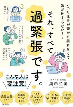 それ、すべて過緊張です。の表紙