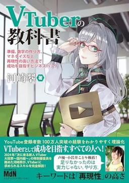 VTuberの教科書の表紙