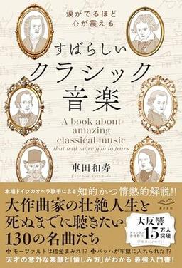 すばらしいクラシック音楽の表紙