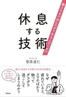 休息する技術の表紙