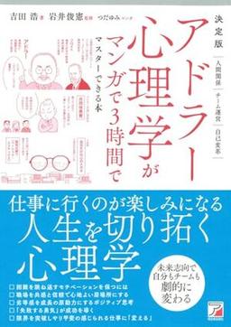 決定版 アドラー心理学がマンガで3時間でマスターできる本の表紙