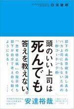 頭のいい上司は死んでも答えを教えない。