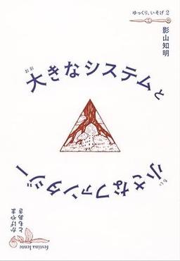 大きなシステムと小さなファンタジーの表紙