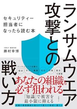 ランサムウエア攻撃との戦い方の表紙
