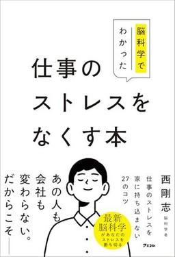 脳科学でわかった 仕事のストレスをなくす本の表紙