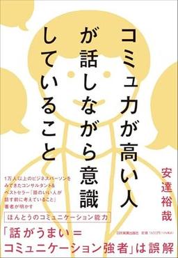 コミュ力が高い人が話しながら意識していることの表紙