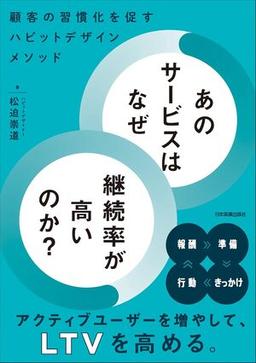 あのサービスはなぜ継続率が高いのか?の表紙